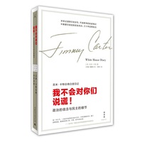我不会对你们说谎!-政治的信念与民主的细节