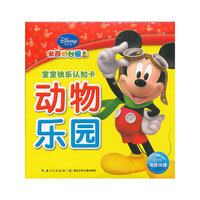 动物乐园-米奇妙妙屋宝宝快乐认知卡