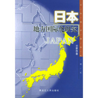 日本地方国际化研究