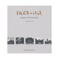穿越百年的诉说-大画幅镜头中的中国近代建筑