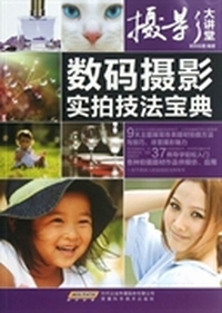 摄影大讲堂 数码摄影实拍技法宝典