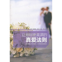 让婚姻更美满的真爱法则