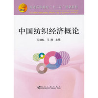 中国纺织经济概论
