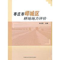 枣庄市峄城区耕地地力评价