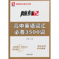 随身记-高中英语词汇必备3500词