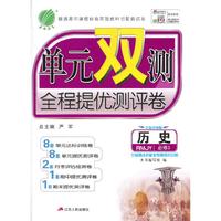 （13秋）单元双测 高中 历史 必修(3) RMJY版（人教版）