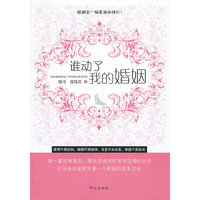 谁动了我的婚姻
