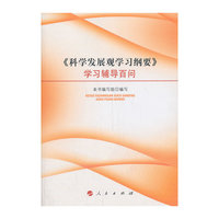 《科学发展观学习纲要》学习辅导百问