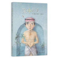 笼中男孩