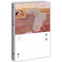 依偎