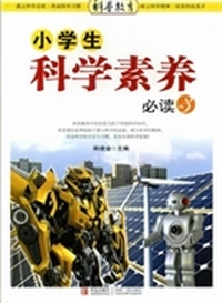 小学生科学素养必读:3