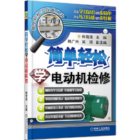 简单轻松学电动机检修