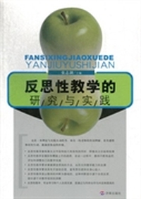 反思性教学的研究与实践
