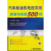 汽车柴油机电控系统原理与检修500问