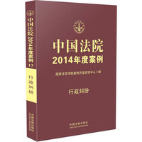 行政纠纷-中国法院2014年度案例