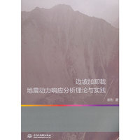 边坡加卸载地震动力响应分析理论与实践