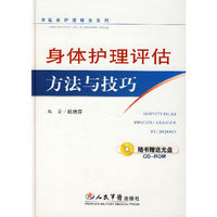 身体护理评估方法与技巧(赠盘)