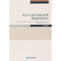 农民工返乡创业决策影响因素研究