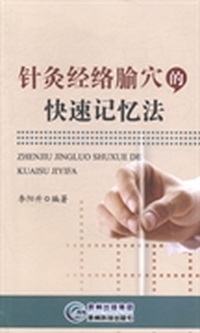 针灸经络腧穴的快速记忆法