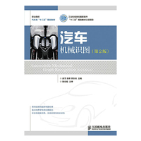 汽车机械识图(第2版)(工业和信息化高职高专“十二五”规划教材立项项目)