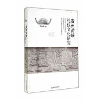 贵州苗族礼仪文化研究
