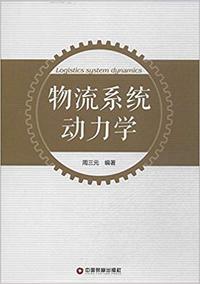 物流系统动力学
