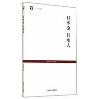 日本论 日本人