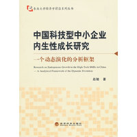 中国科技型中小企业内生性成长研究-一个动态演化的分析框架