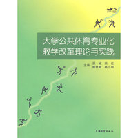 大学公共体育专业化教学改革理论与实践