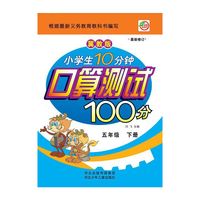 小学生10分钟 口算测试100分（冀教版）5年级下册