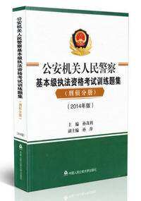 公安机关人民警察基本级执法资格考试训练题集：刑侦分册：2014年版