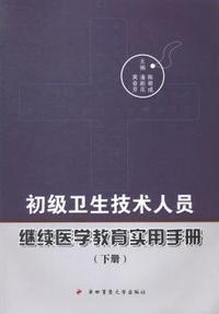 初级卫生技术人员继续医学教育实用手册