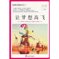 中小学生阅读系列之校园蒲公英励志丛书——让梦想高飞