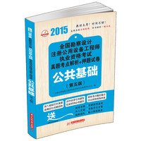 2015-公共基础-全国勘察设计注册公用设备工程师执业资格考试真题考点解析+押题试卷-(第五版)