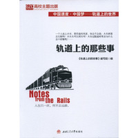轨道上的那些事