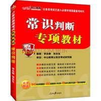 中公版·2014公务员录用考试专项教材:常识判断(附840元名师面授班+480元网校核心考点班)