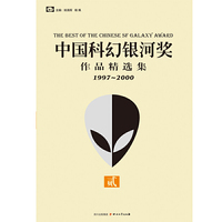 中国科幻银河奖作品精选集贰