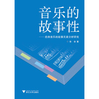 音乐的故事性——经典音乐的故事元素分析研究