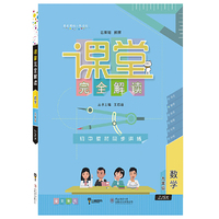 课堂完全解读：数学（九年级 ZJSX）