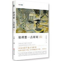 给理想一点时间(五)