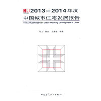 2013-2014年度中国城市住宅发展报告