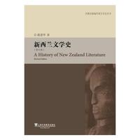 外教社新编外国文学史丛书：新西兰文学史（修订版）