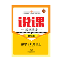 说课·教材精读系列丛书：八年级数学上（北师版）