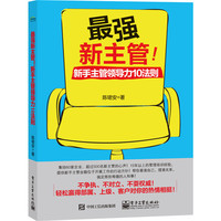 最强新主管！新手主管领导力10法则