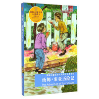 国际儿童文学大奖得主经典系列：汤姆·索亚历险记