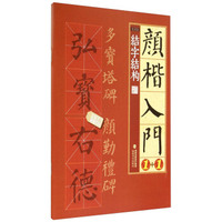 颜楷入门1+1（三）：结字结构