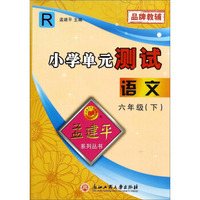 孟建平系列丛书·小学单元测试：语文（六年级下 R）