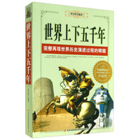 世界上下五千年（珍藏版）