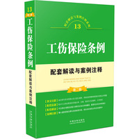 工伤保险条例配套解读与案例注释（第二版）