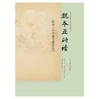 魏本亚研读阮真《中学国文教学法》